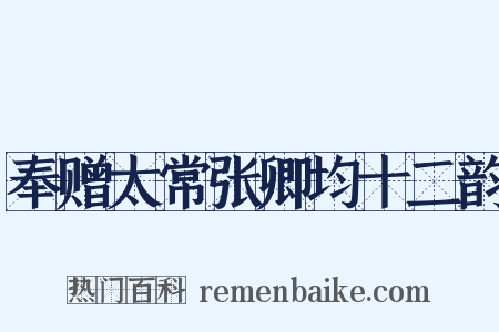 奉赠太常张卿均十二韵是什么意思的图片